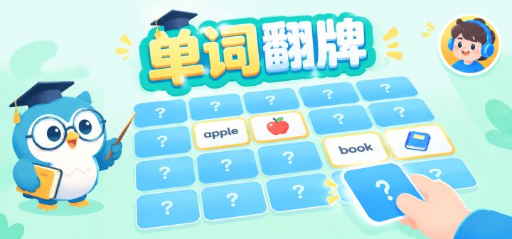 单词翻牌 封面