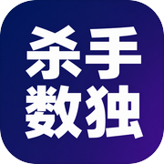 杀手数独icon