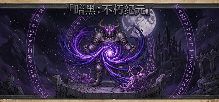 暗黑：不朽纪元