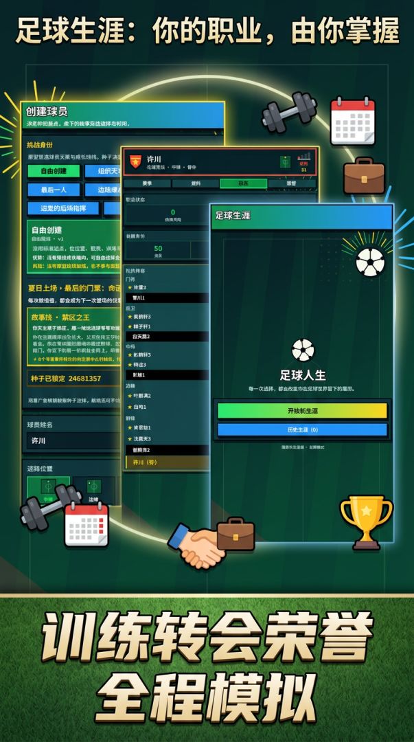 足球生涯游戏截图