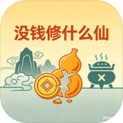没钱修什么仙icon