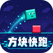 方块快跑