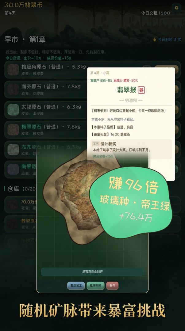 翡翠大亨模拟器游戏截图