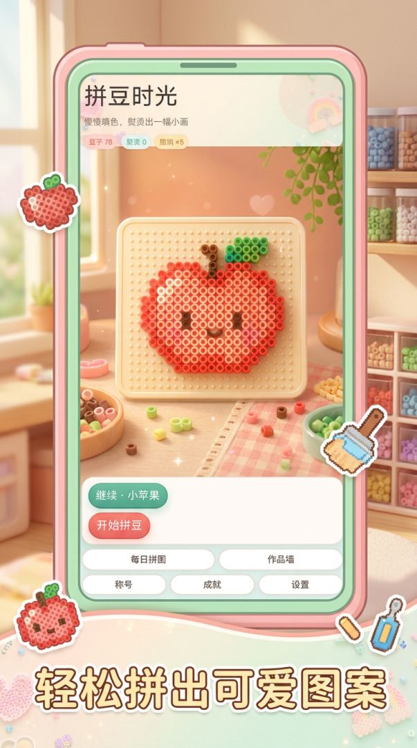 拼豆时光游戏截图