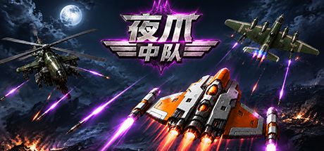 夜爪中队 封面