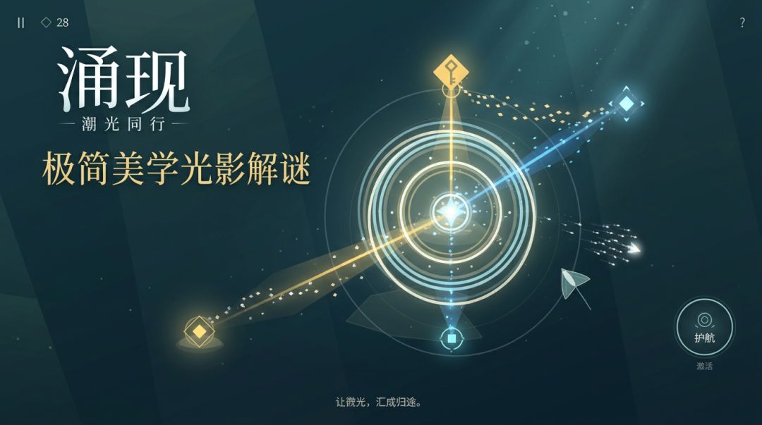 涌现:潮光同行游戏截图