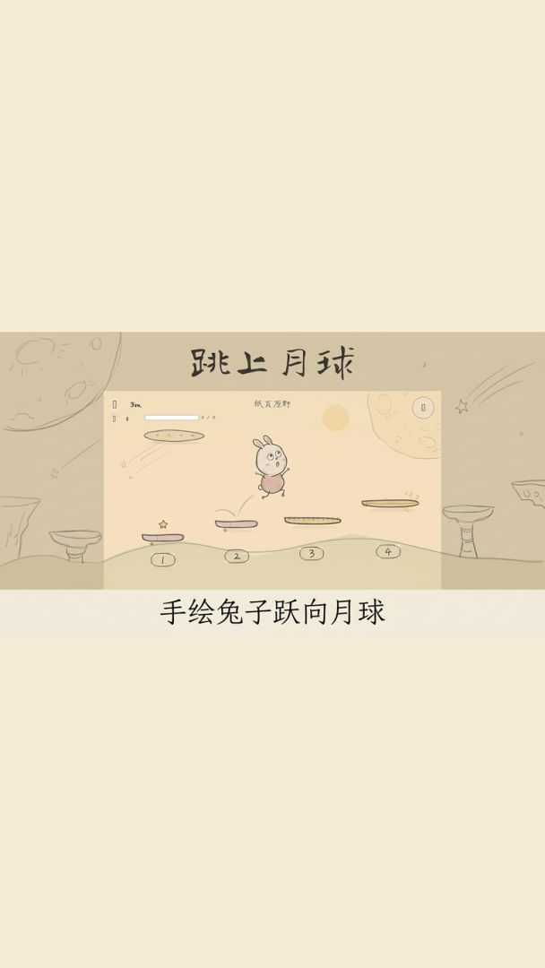 跳上月球游戏截图
