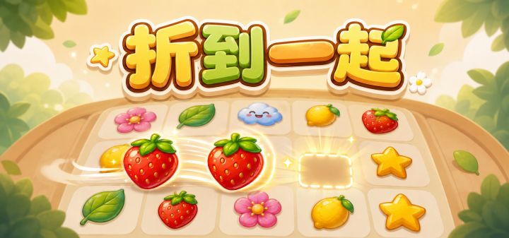 折到一起 封面