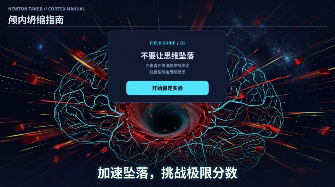 颅内坍缩指南游戏截图