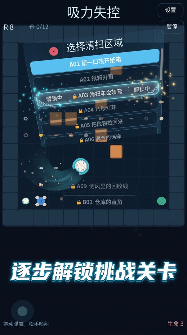 吸力失控游戏截图