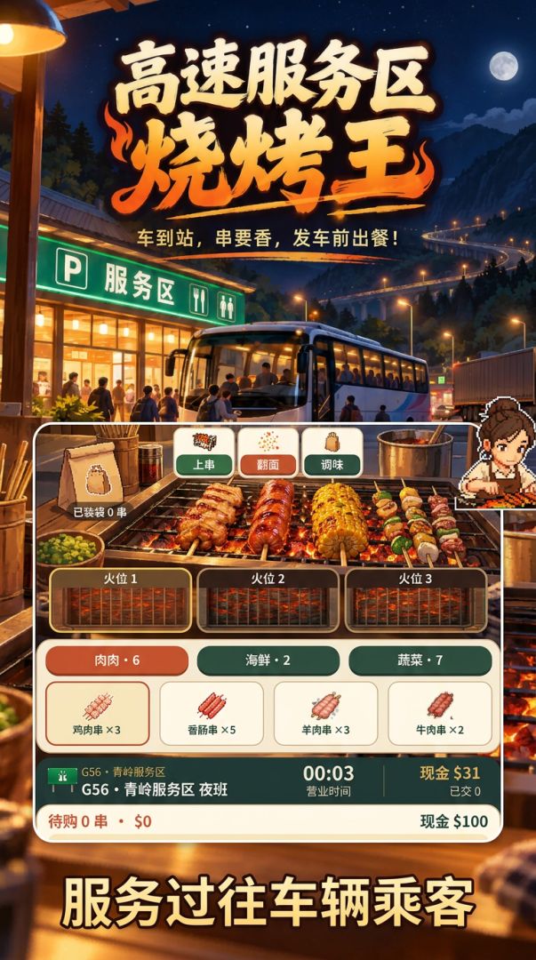 高速服务区烧烤王游戏截图