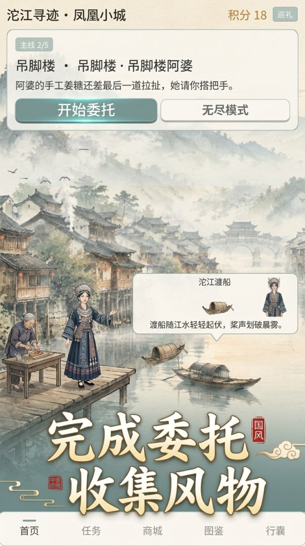 沱江寻迹・凤凰小城游戏截图