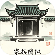 家族模拟·明末人生