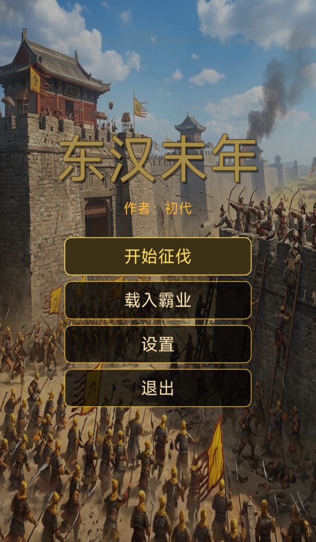 东汉末年游戏截图