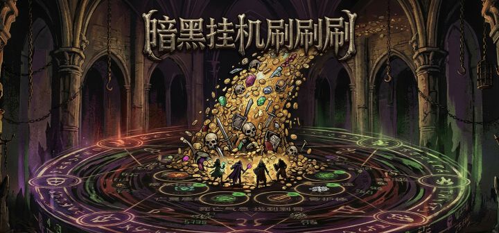 暗黑挂机刷刷刷 封面