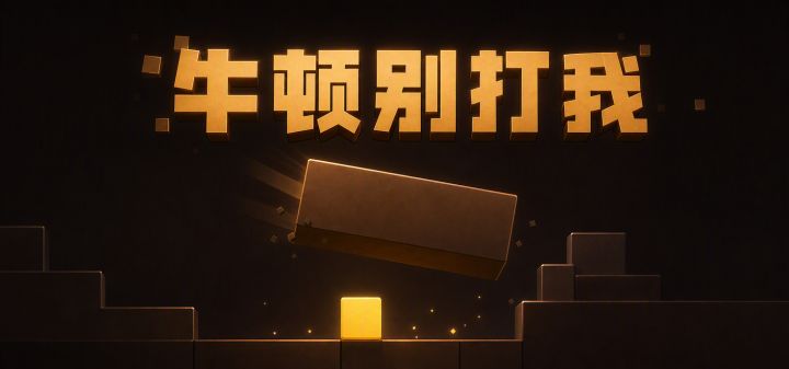 牛顿别打我 封面