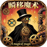瞬移魔术