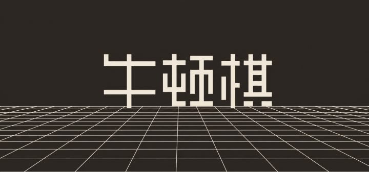牛顿棋 封面