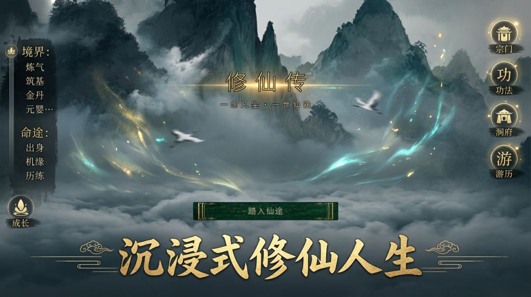 修仙人生模拟游戏截图
