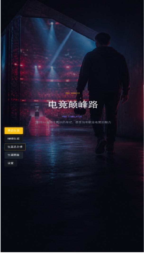 电竞巅峰游戏截图