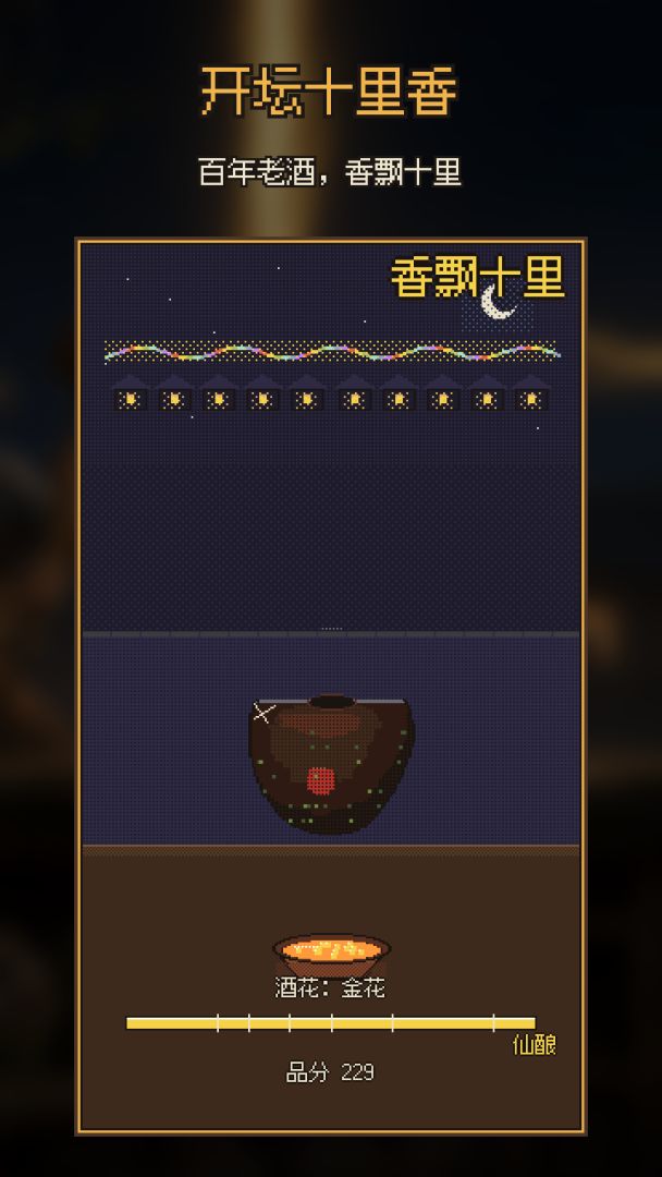 开坛十里香:我家酒窖埋了一百年游戏截图