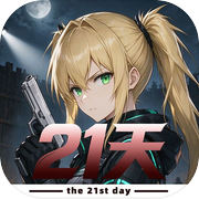 21天