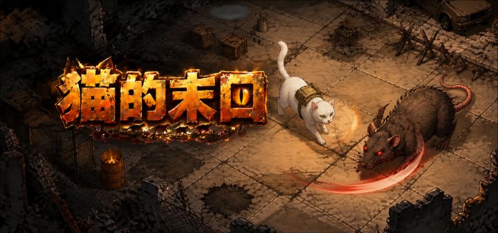 猫的末日 封面