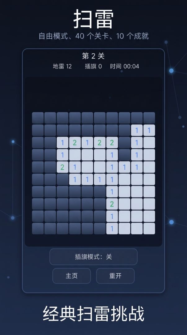 扫雷游戏截图