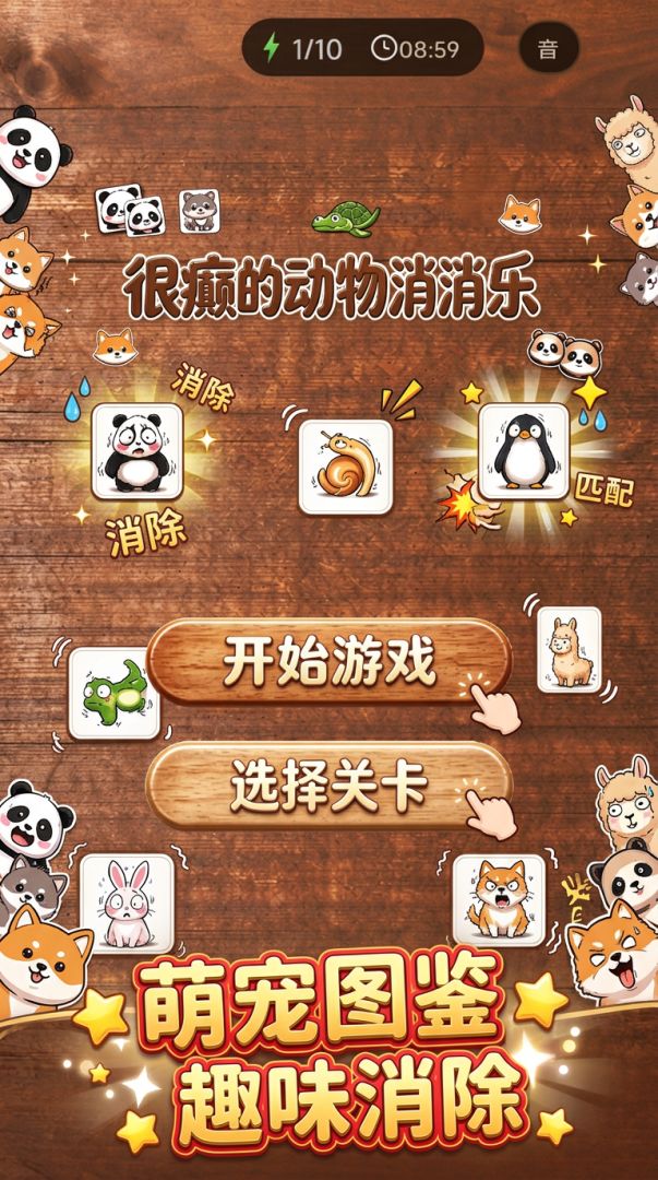 很癫的动物消消乐游戏截图