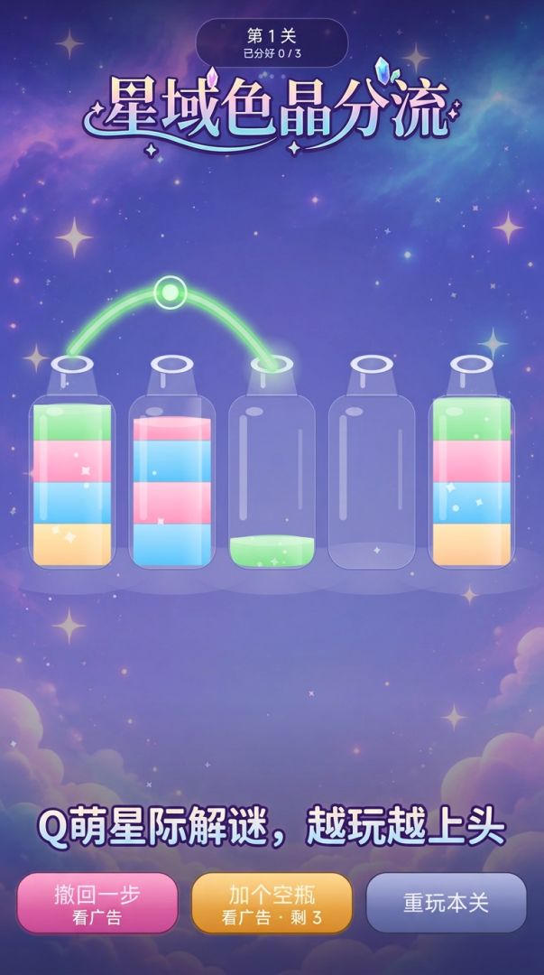 星域色晶分流游戏截图