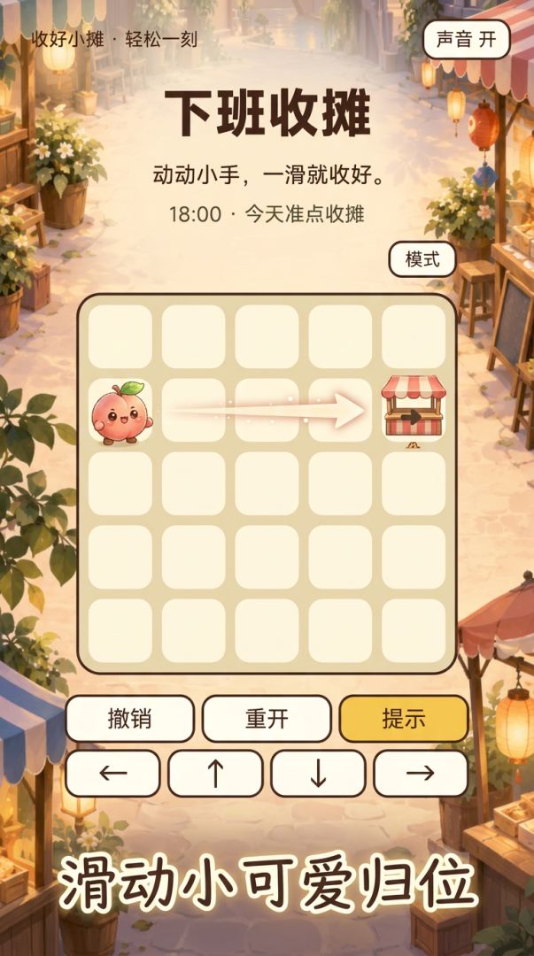 下班收摊游戏截图