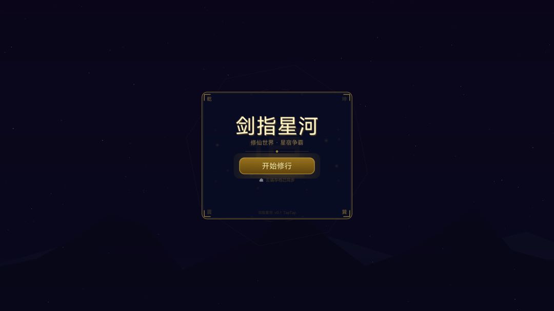剑指星河游戏截图