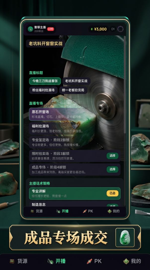 我将直播切百万翡翠游戏截图