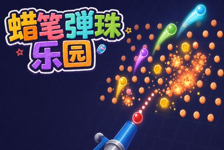 蜡笔弹珠乐园 封面