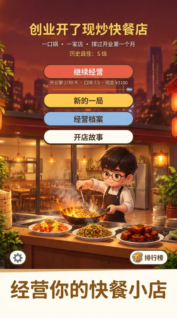 创业开了现炒快餐店游戏截图