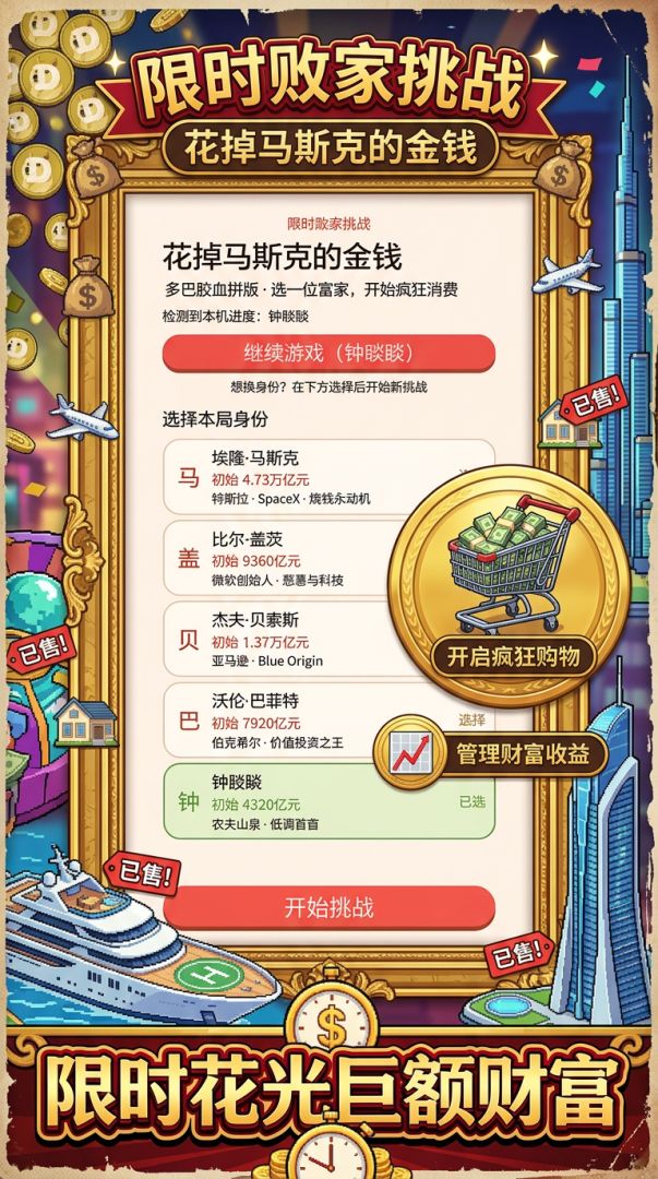 花掉马斯克的金钱游戏截图
