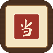 我在修仙界开当铺icon