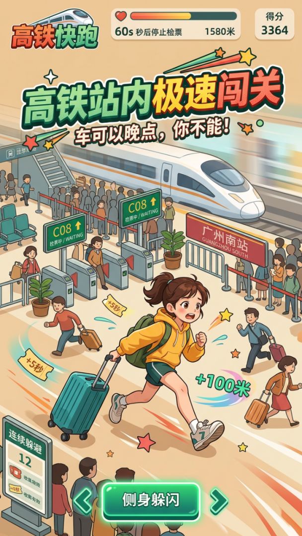 高铁快跑游戏截图