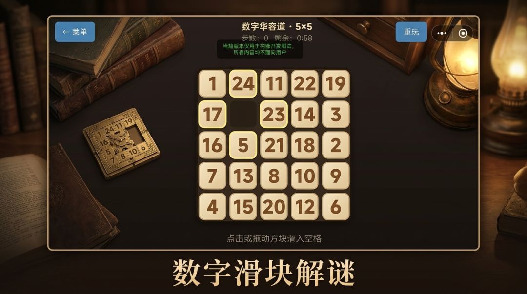 数字华容道游戏截图