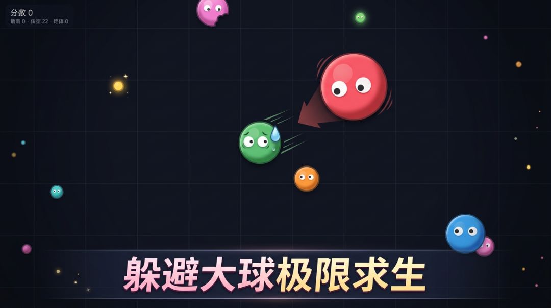 大球吃小球游戏截图