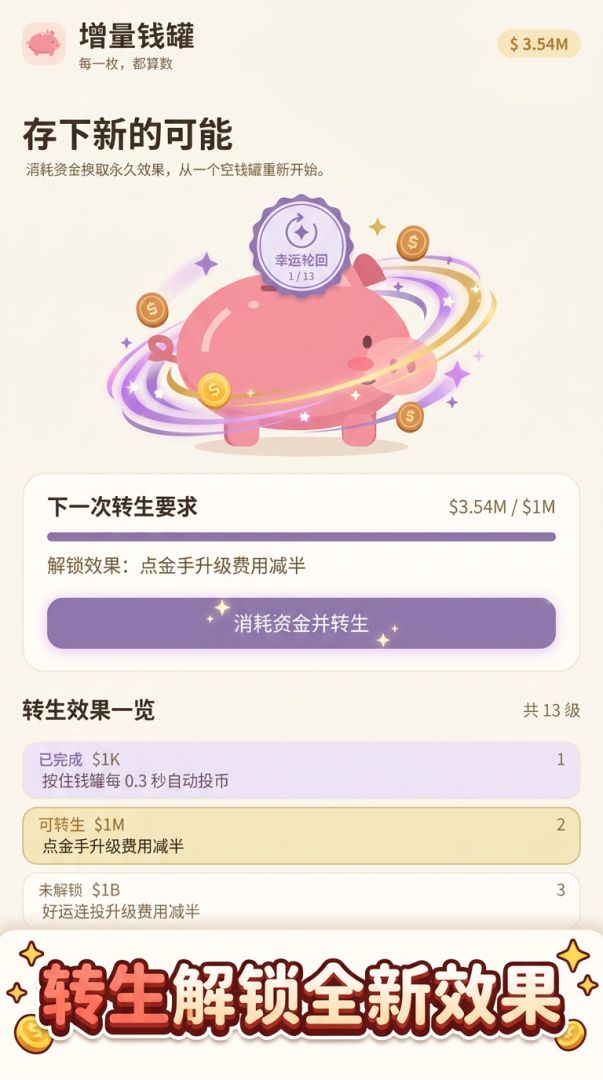 增量钱罐游戏截图
