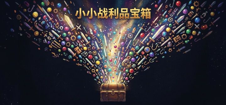 小小战利品宝箱 封面
