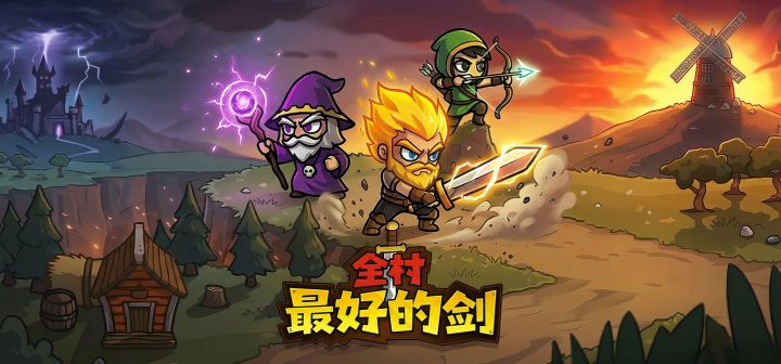 全村最好的剑 封面