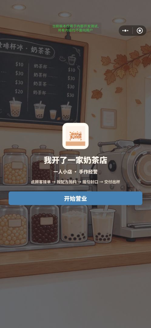 我开了一家奶茶店游戏截图