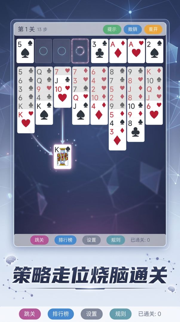 空当接龙游戏截图