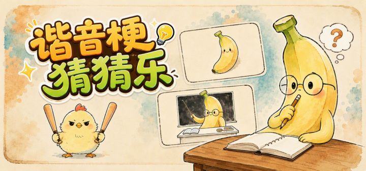 谐音梗猜猜乐 封面