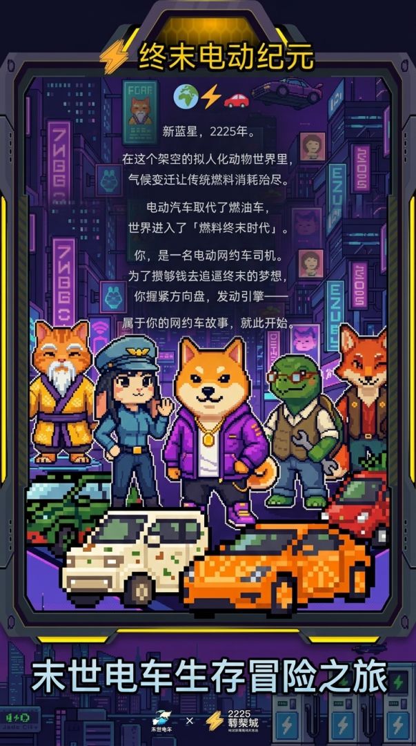 终末电动纪元游戏截图