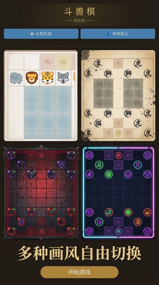 斗兽棋 - 技能版游戏截图