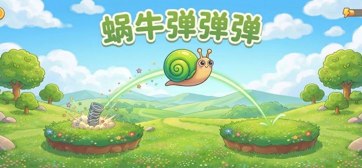 蜗牛弹弹弹