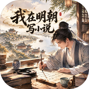 我在明朝写小说